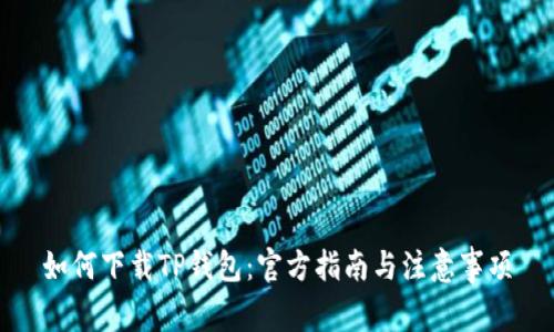 如何下载TP钱包：官方指南与注意事项