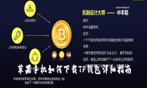 苹果手机如何下载TP钱包详细指南