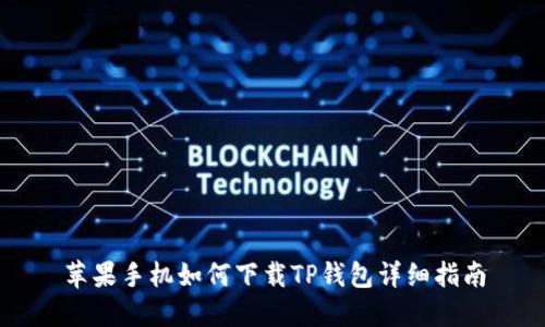 苹果手机如何下载TP钱包详细指南