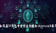如何在TP钱包中进行合约授