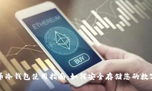 比特币冷钱包使用指南：如何安全存储您的数字资产