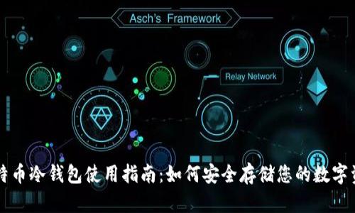 比特币冷钱包使用指南：如何安全存储您的数字资产