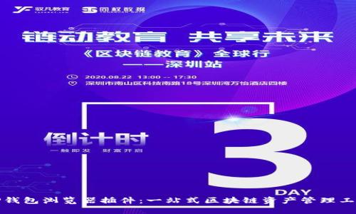 TP钱包浏览器插件：一站式区块链资产管理工具