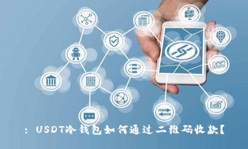 : USDT冷钱包如何通过二维码收款？