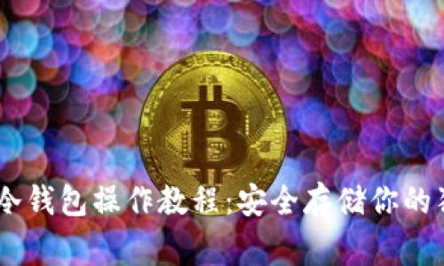 Doge冷钱包操作教程：安全存储你的狗狗币