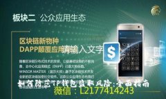 如何防范TP钱包盗取风险：