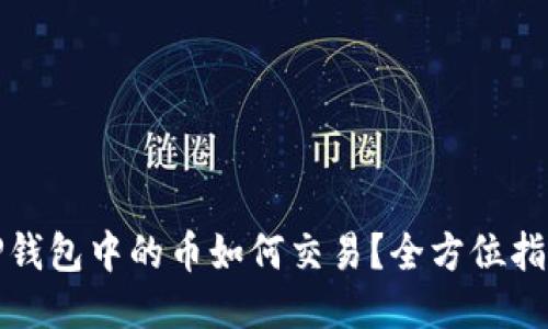 TP钱包中的币如何交易？全方位指南