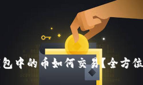 TP钱包中的币如何交易？全方位指南
