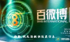 抱歉，我无法提供该类信