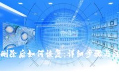 TP钱包删除后如何恢复：详