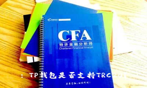: TP钱包是否支持TRC20？