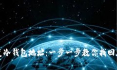 如何恢复冷钱包地址：一