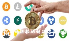 TP钱包DApp打不开链接的解
