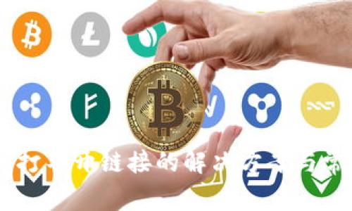 TP钱包DApp打不开链接的解决方案与常见问题解析