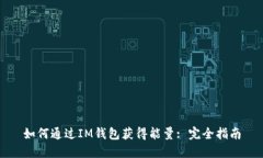 如何通过IM钱包获得能量