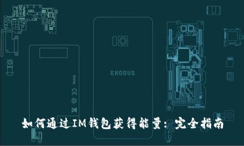 如何通过IM钱包获得能量: 完全指南