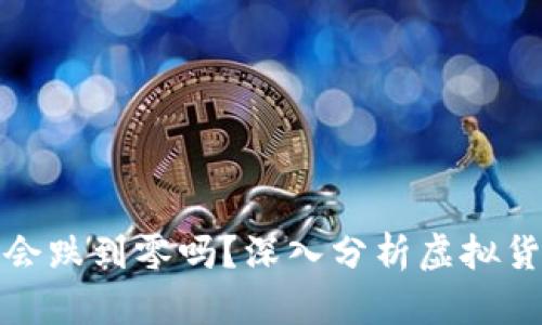 : 虚拟币会跌到零吗？深入分析虚拟货币的未来