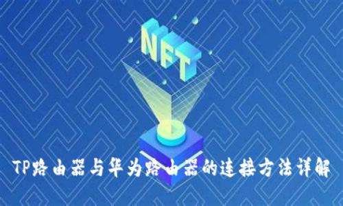 TP路由器与华为路由器的连接方法详解
