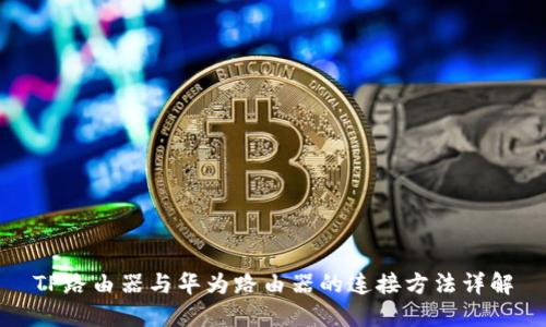 TP路由器与华为路由器的连接方法详解