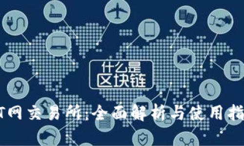 ZT网交易所：全面解析与使用指南