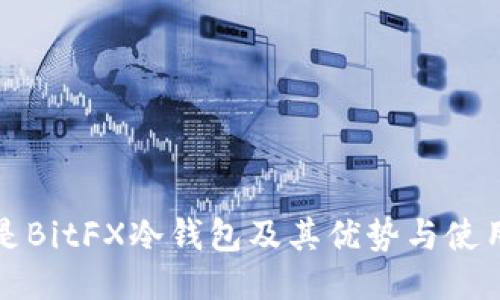 什么是BitFX冷钱包及其优势与使用方法