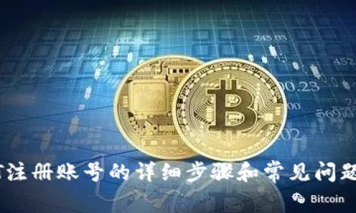 USDT注册账号的详细步骤和常见问题解答