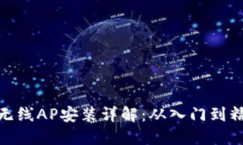 TP无线AP安装详解：从入门到精通