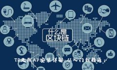TP无线AP安装详解：从入门