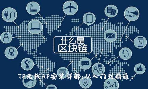TP无线AP安装详解：从入门到精通