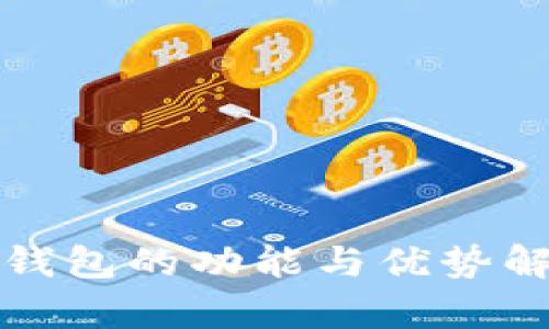 TP钱包的功能与优势解析