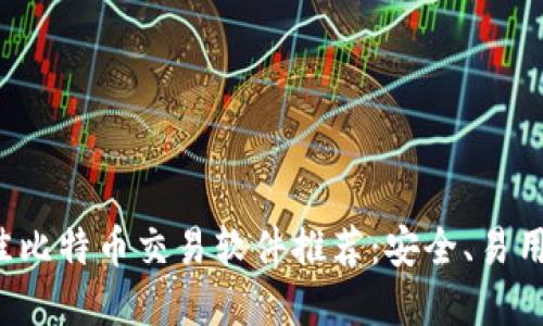 2023年最佳比特币交易软件推荐：安全、易用的投资平台