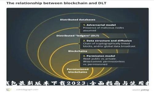 TP钱包最新版本下载2023：全面指南与使用技巧