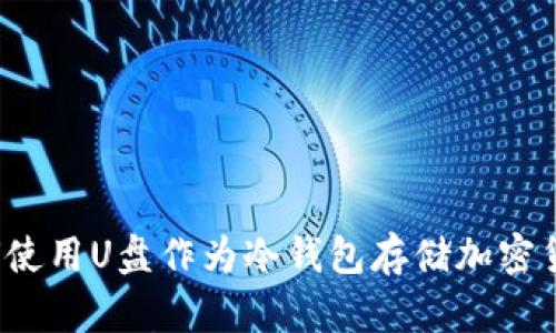 如何使用U盘作为冷钱包存储加密货币？