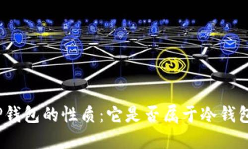TP钱包的性质：它是否属于冷钱包？