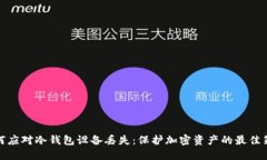 如何应对冷钱包设备丢失