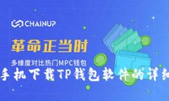 苹果手机下载TP钱包软件的