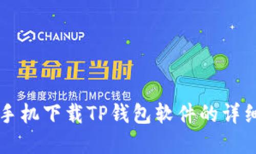 苹果手机下载TP钱包软件的详细指南