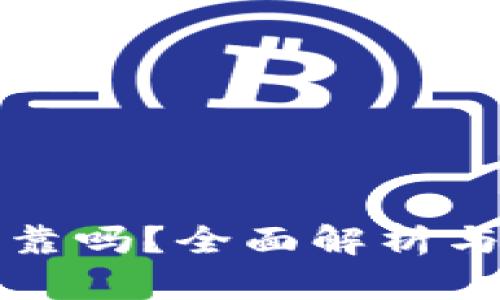 TP钱包可靠吗？全面解析与用户指南