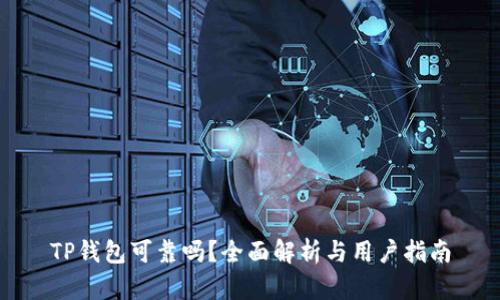 TP钱包可靠吗？全面解析与用户指南