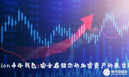Fusion币冷钱包：安全存储你的加密资产的最佳选择
