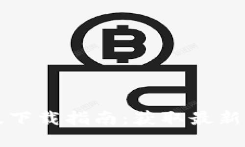 TP钱包官方正版下载指南：获取最新版本的安全方法