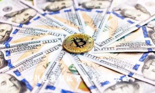 TP钱包最新版下载与安装攻略