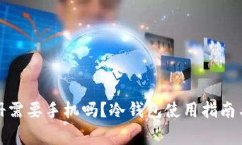 冷钱包注册需要手机吗？冷钱包使用指南与常见问答