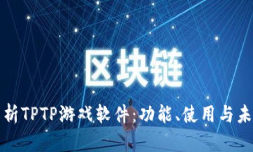 全面解析TPTP游戏软件：功能、使用与未来发展