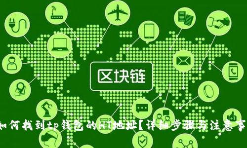  如何找到tp钱包的HT地址？详细步骤与注意事项