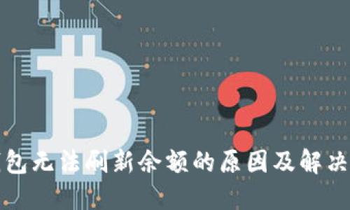 冷钱包无法刷新余额的原因及解决方法