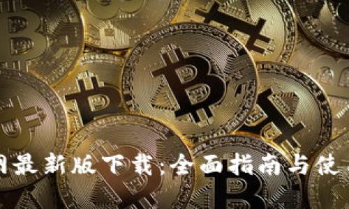 TP官网最新版下载：全面指南与使用技巧