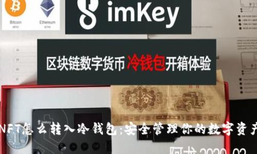 NFT怎么转入冷钱包：安全管理你的数字资产
