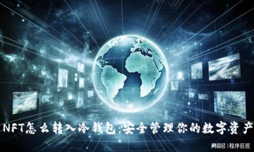 NFT怎么转入冷钱包：安全管理你的数字资产
