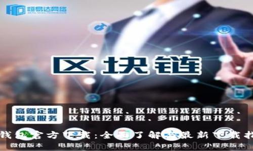 tp钱包官方下载：全面了解与最新下载指南